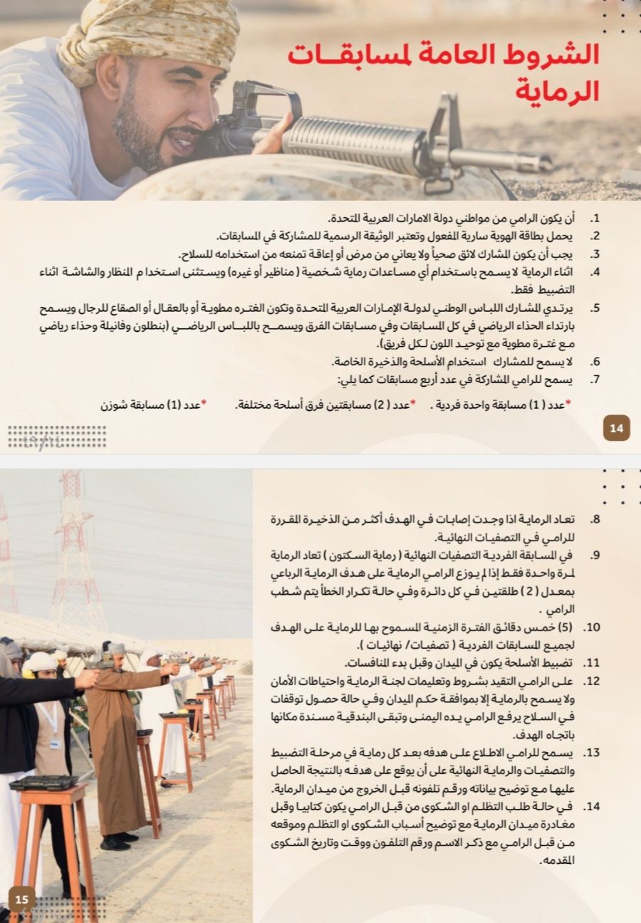 الشروط العامه  لمسابقات الرماية السنوية  الرابع عشر 2026/2025
